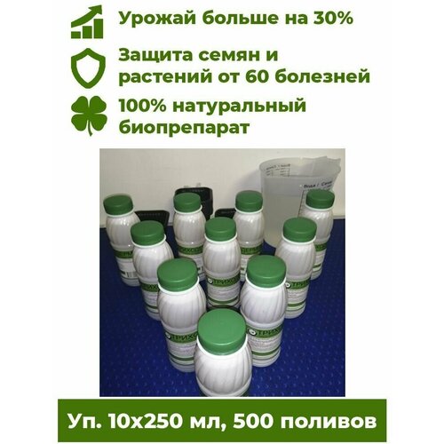 Триходермин жидкий 10 бут. х250мл - биофунгицид для растений Корпус Агро. Лечит растения от более 60 болезней, урожайность +30%.