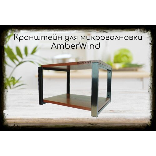 Кронштейн AmberWind для микроволновки, 27см чёрный, полка 30х40, орех