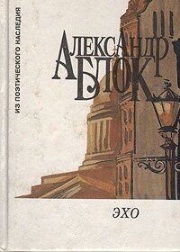 Книга "Эхо". Александр Блок. Год издания 1995