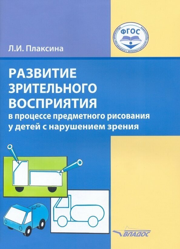 Развитие зрительного восприятия в процессе предметного рисования у детей с нарушением зрения - фото №2