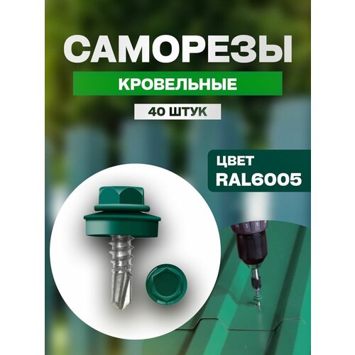 Саморезы кровельные 5.5х19 6005 40 шт