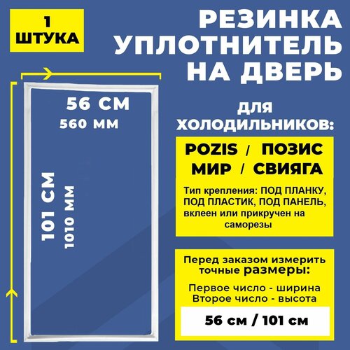 уплотнитель двери для холодильника pozis позис мир свияга 74 56 см 740 560 мм белый резинка на дверь холодильника Уплотнитель двери для холодильника Pozis / Позис МИР, Свияга 101*56 см. Резинка на дверь холодильника 1010*560 мм