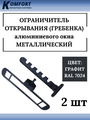 Ограничитель открывания алюминиевых окон гребенка металлический серый 2 шт