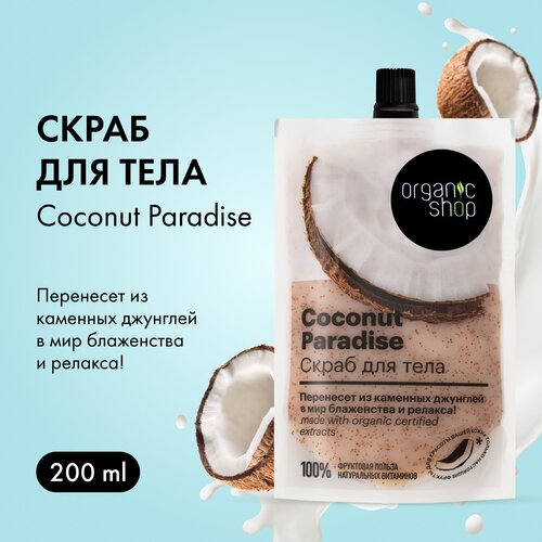 Organic Shop Скраб для тела Кокосовый райкокос, 200 мл, 235 г