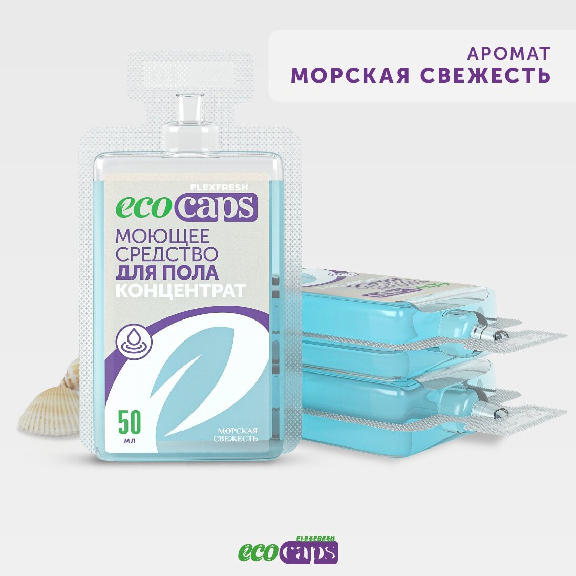 Средство для мытья пола EcoCaps (концентрат для разведения водой) 3-х  х 50 мл аромат Морская свежесть