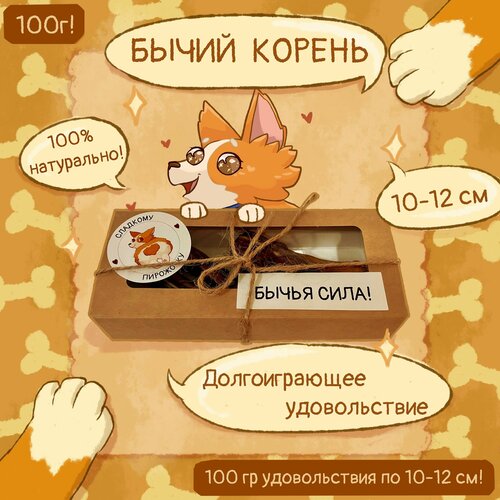 Бычий корень, кусочки 10-12 см, 100 грамм, лакомства, вкусняшки для собак