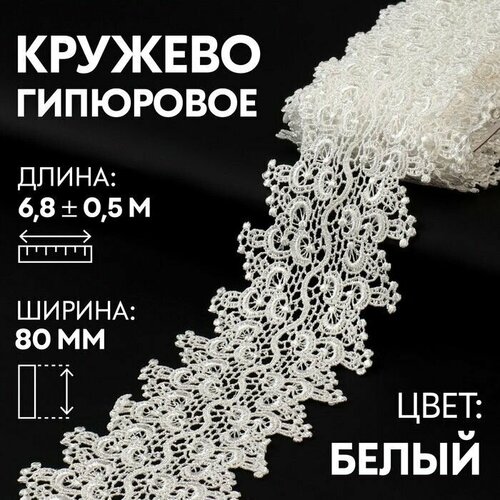 Кружево ипюровое, 80 мм x 6,8 +/- 0,5 м, цвет белый