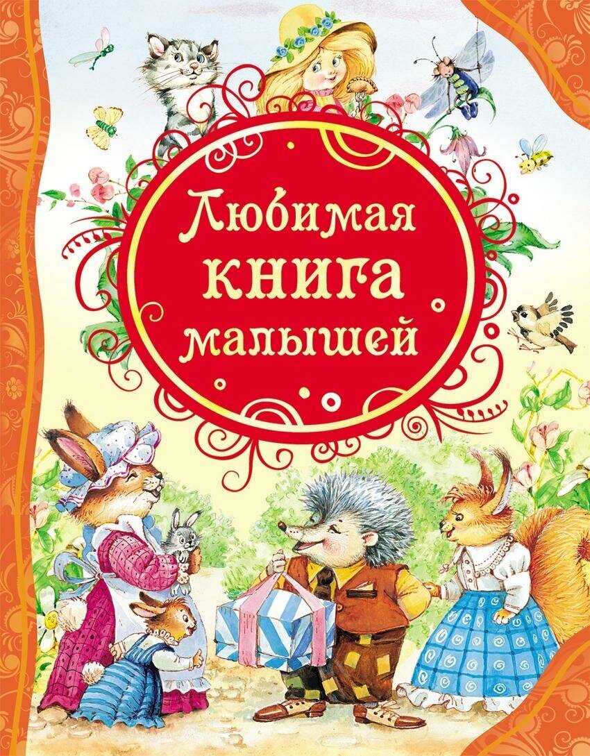 Барто Агния Львовна. Любимая книга малышей. Все лучшие сказки