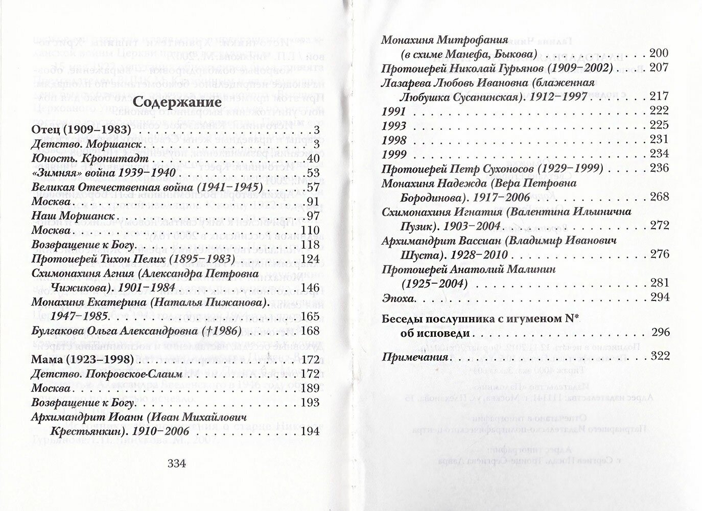 Благодарная память сердца. Воспоминания о жизни одной русской семьи и о судьбоносных встречах - фото №4