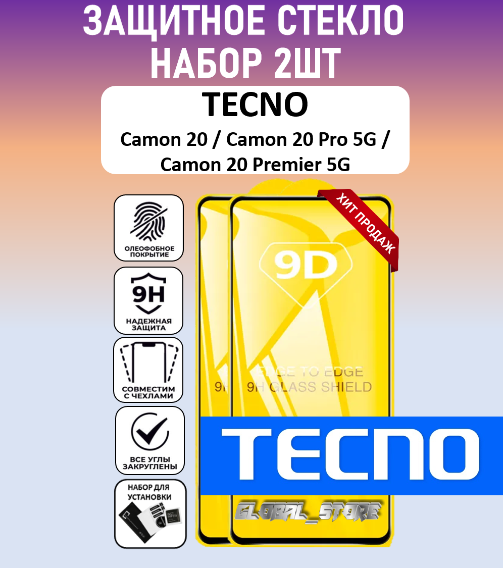 Защитное полноэкранное стекло для Tecno Camon 20 / Camon 20 Pro / Camon 20 Pro 5G / Camon 20 Premier 5G / Набор 2 Штуки ( Техно Камон 20 ) Full Glue
