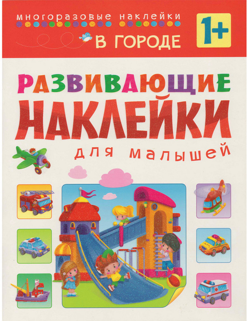 Книга развивающая с наклейками для малышей. В городе. МС10699