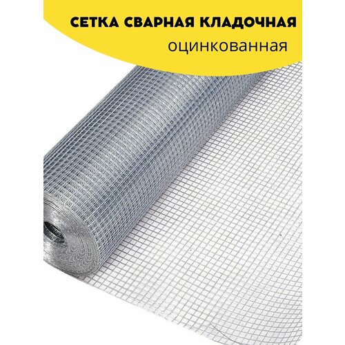 Сетка сварная, кладочная оцинкованная 25х1,4x1000 мм количество 10м. Строительная сетка, фильтровая, фильтровальная для птиц брудер