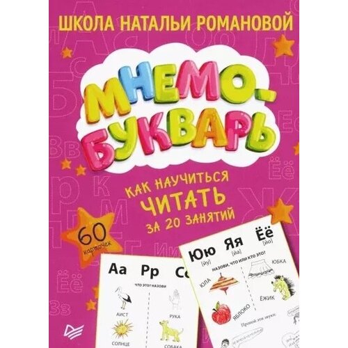 Как научиться читать за 20 занятий. Мнемобукварь. 60 карточек