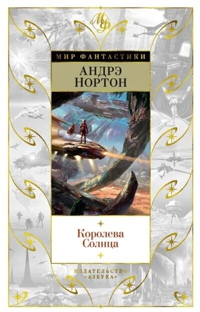 Нортон Андрэ. Королева Солнца