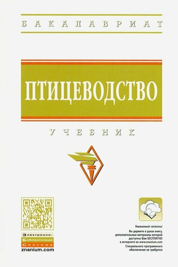 Птицеводство. Учебник (Реймер Вячеслав Александрович, Алексеева Зинаида Николаевна (соавтор), Клемешова Инна Юрьевна (соавтор), Кочнева Марина Львовна (соавтор)) - фото №3