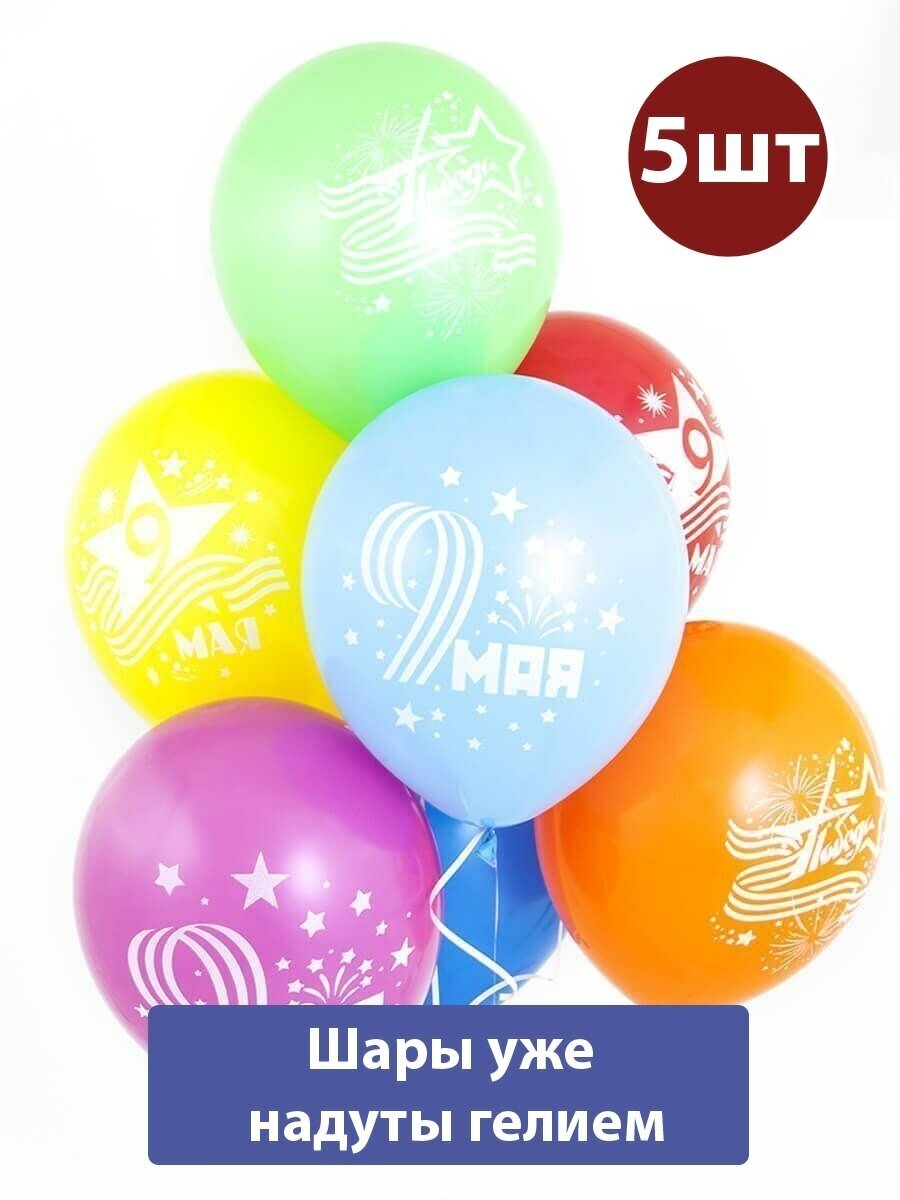 Воздушные шары с гелием 9 мая День Победы 5шт