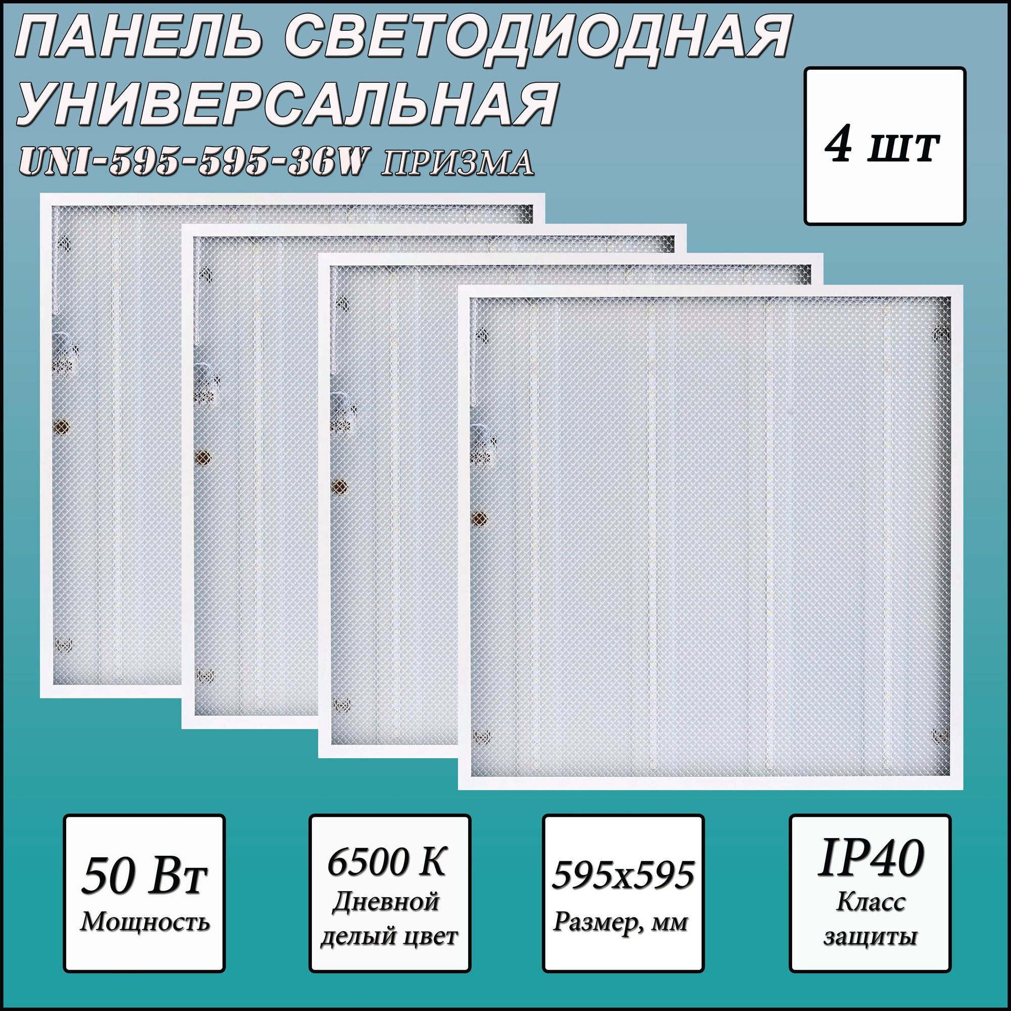 Светодиодная панель СириусА UNI-595-595-36W , LED, 36Вт, 6500К, холодный белый, цвет корпуса белый 4 шт.