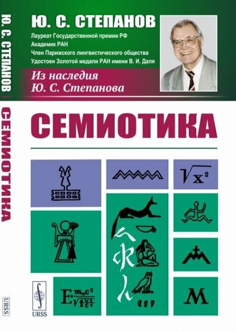 Семиотика.