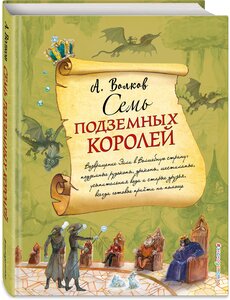 Волков А. М. Семь подземных королей (ил. А. Власовой) (#3)