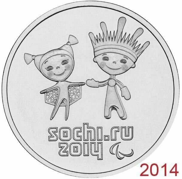 Монета Россия 25 Рублей 2014 СПМД год UNC Лучик и Снежинка Сочи 2014 №7