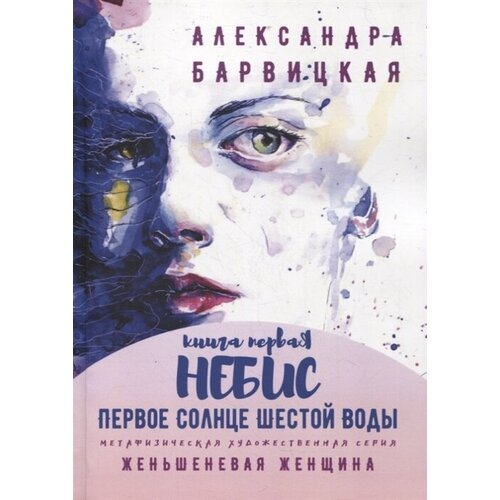 Первое Солнце Шестой Воды. Книга первая. Небис