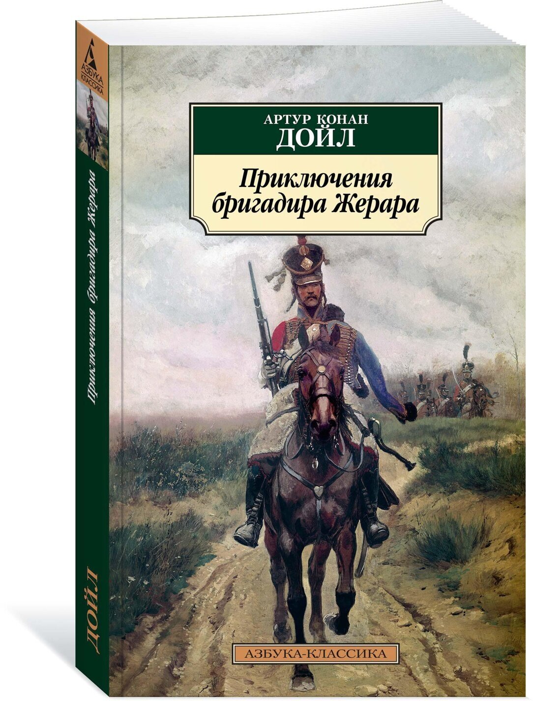 Приключения бригадира Жерара Книга Дойл Артур Конан 12+