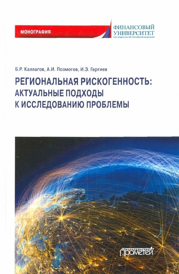 Региональная рискогенность: актуальные подходы к исследованию проблемы - фото №1