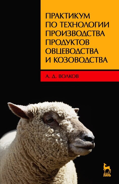 Волков А. Д. "Практикум по технологии производства продуктов овцеводства и козоводства"