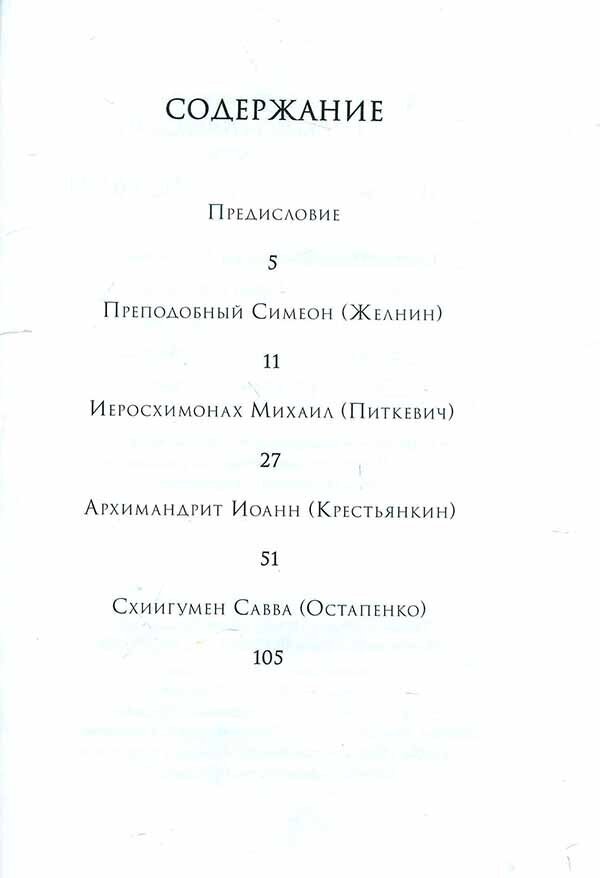 Рассуждай и действуй. Старцы Псково-Печерского монастыря - фото №5