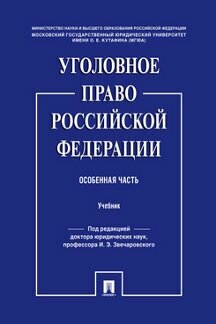 Под ред. Звечаровского И. Э. "Уголовное право Российской Федерации. Особенная часть. Учебник"