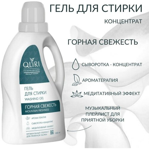 Гель для стирки QLIRI Горная свежесть, 1 л