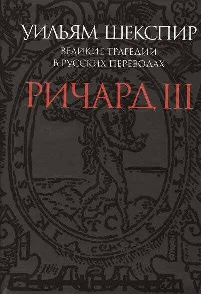 Ричард III. Великие трагедии в русских переводах - фото №4