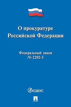 Текст принят Государственной Думой, одобрен Советом Федерации "ФЗ РФ "О прокуратуре"