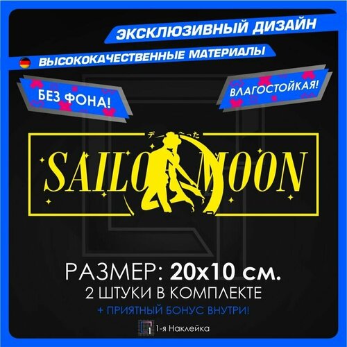 Наклейки на автомобиль Sailor Moon 20х6см 2шт