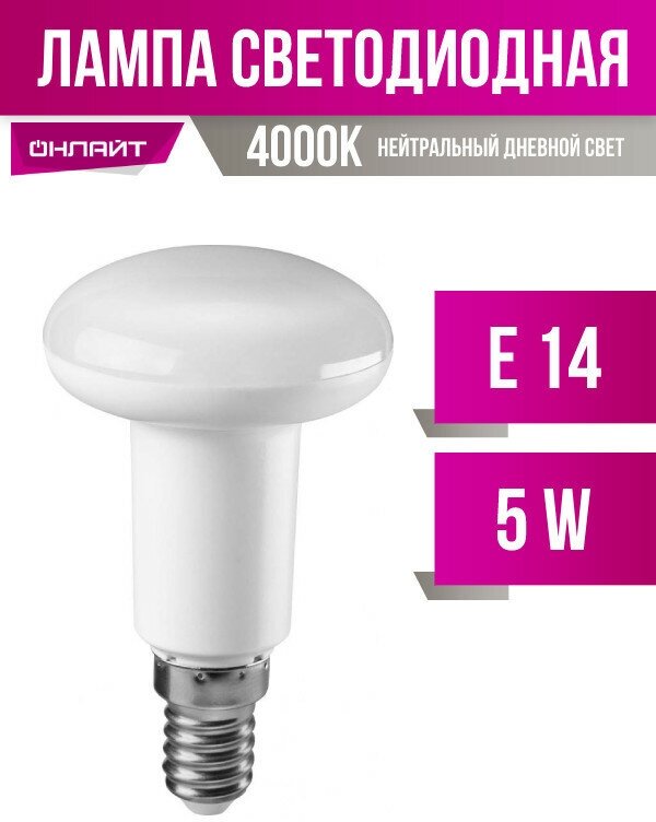 Лампа светодиодная ОНЛАЙТ 71652, E14, R50, 5 Вт, 4000 К - фотография № 12