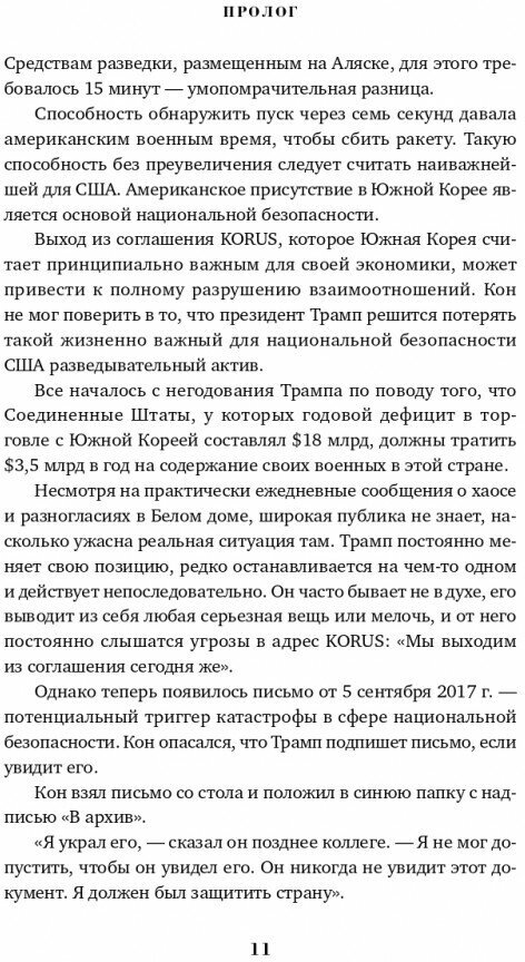 Страх: Трамп в Белом доме (Вудворд Боб) - фото №4