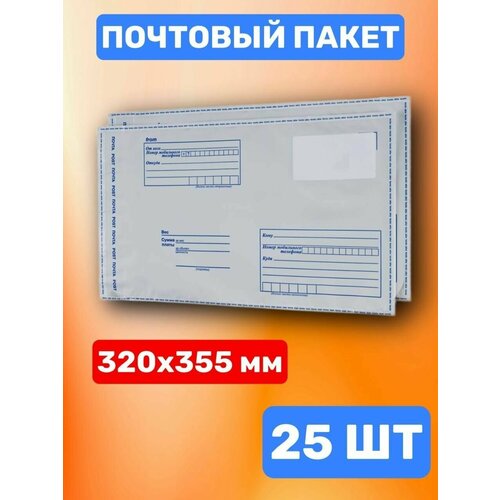 Почтовый пакет 320х355 мм (25 шт)