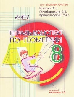 Геометрия. 8 класс. Тетрадь-конспект. По учебнику Л. С. Атанасяна и др. - фото №12