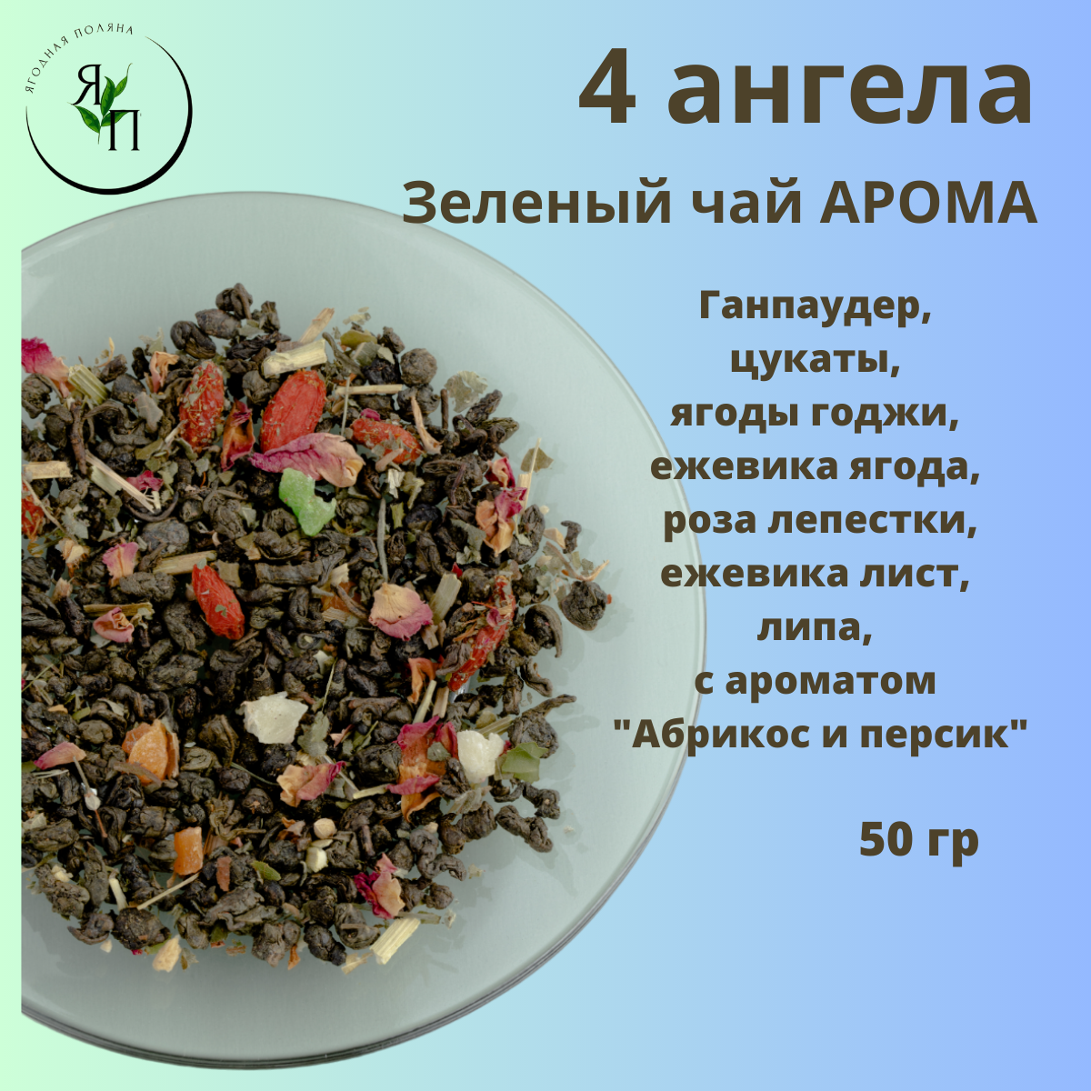 "4 ангела" Ганпаудер, цукаты, ягоды годжи, ежевика ягода, роза лепестки, ежевика лист, липа, с ароматом "Абрикос и персик" - фотография № 1