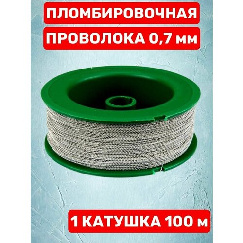 Пломбировочная проволока 0,7 мм из стали устойчивой к образованию коррозии 100 м.