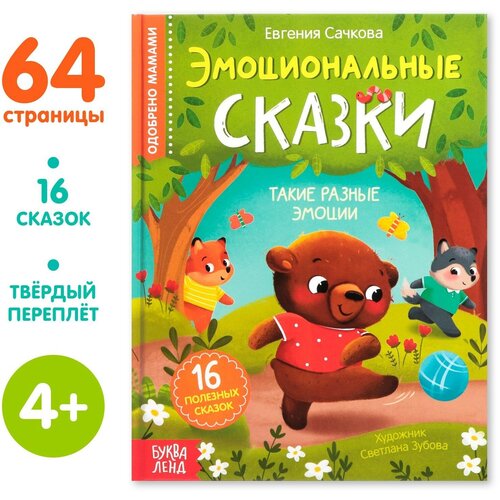 Книга в твёрдом переплёте «Эмоциональные сказки», 64 стр. сачкова евгения эмоциональные сказки 16 полезных сказок