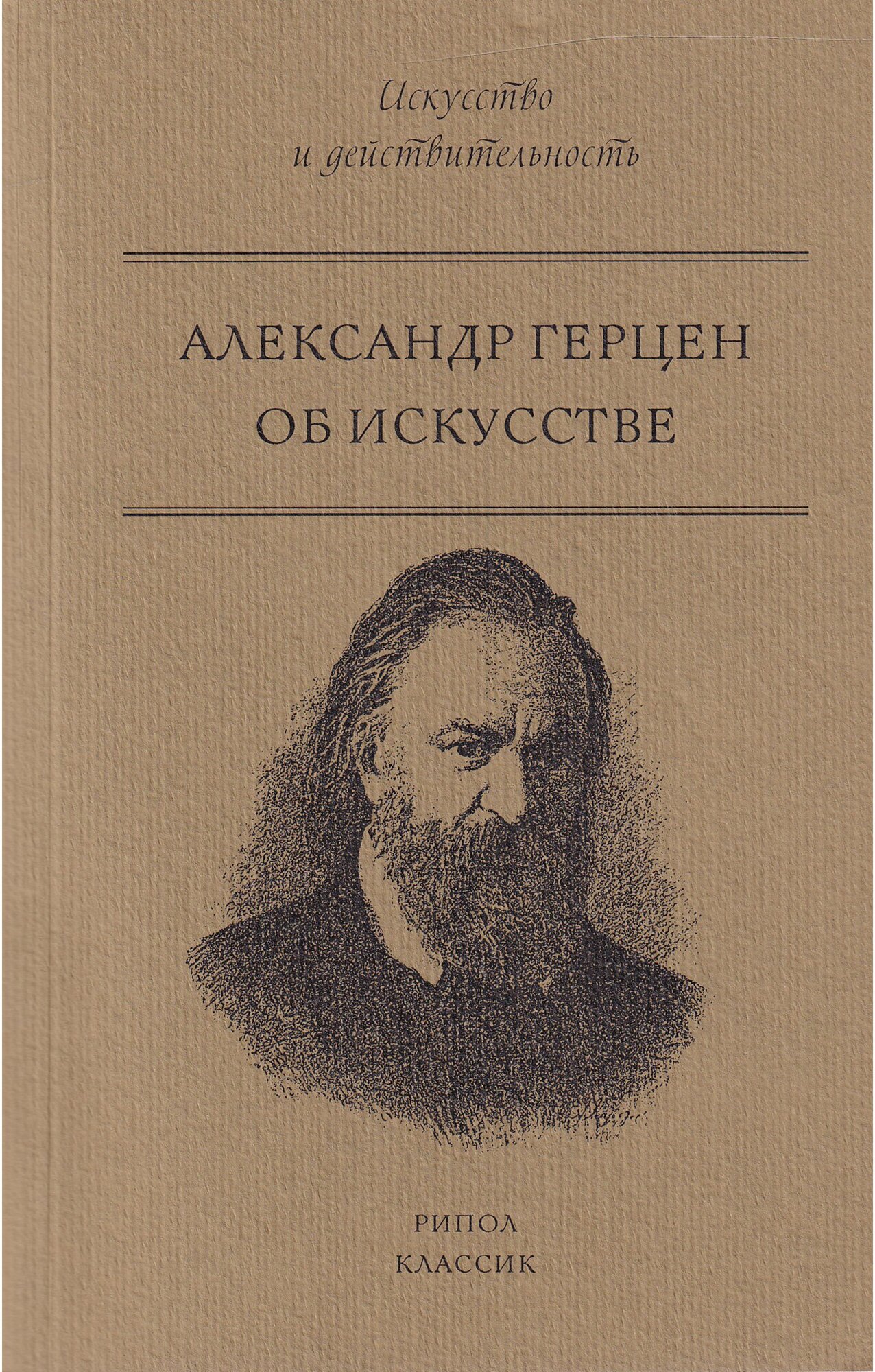 Александр Герцен. Об искусстве