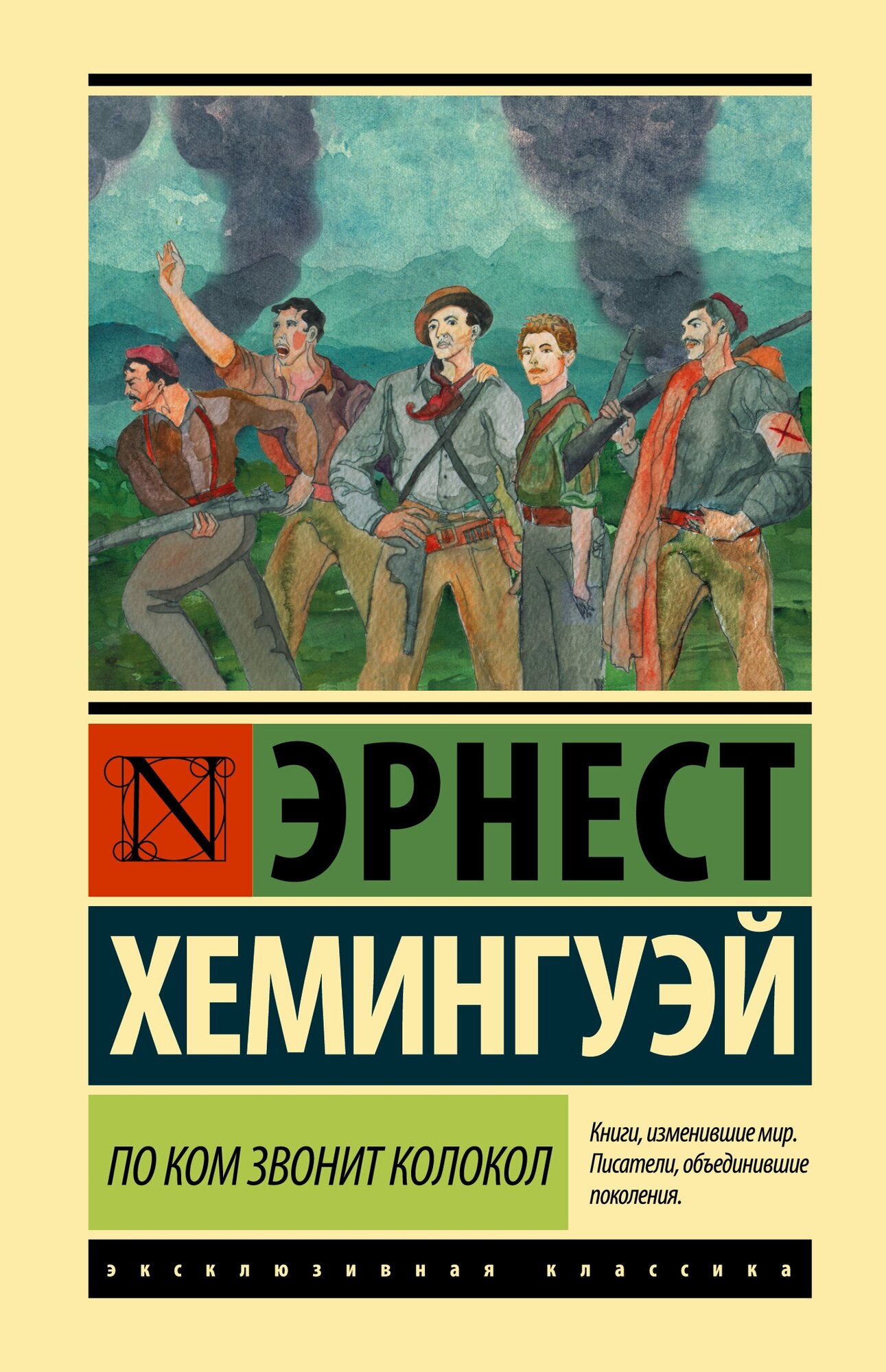 Хемингуэй Э. "По ком звонит колокол"