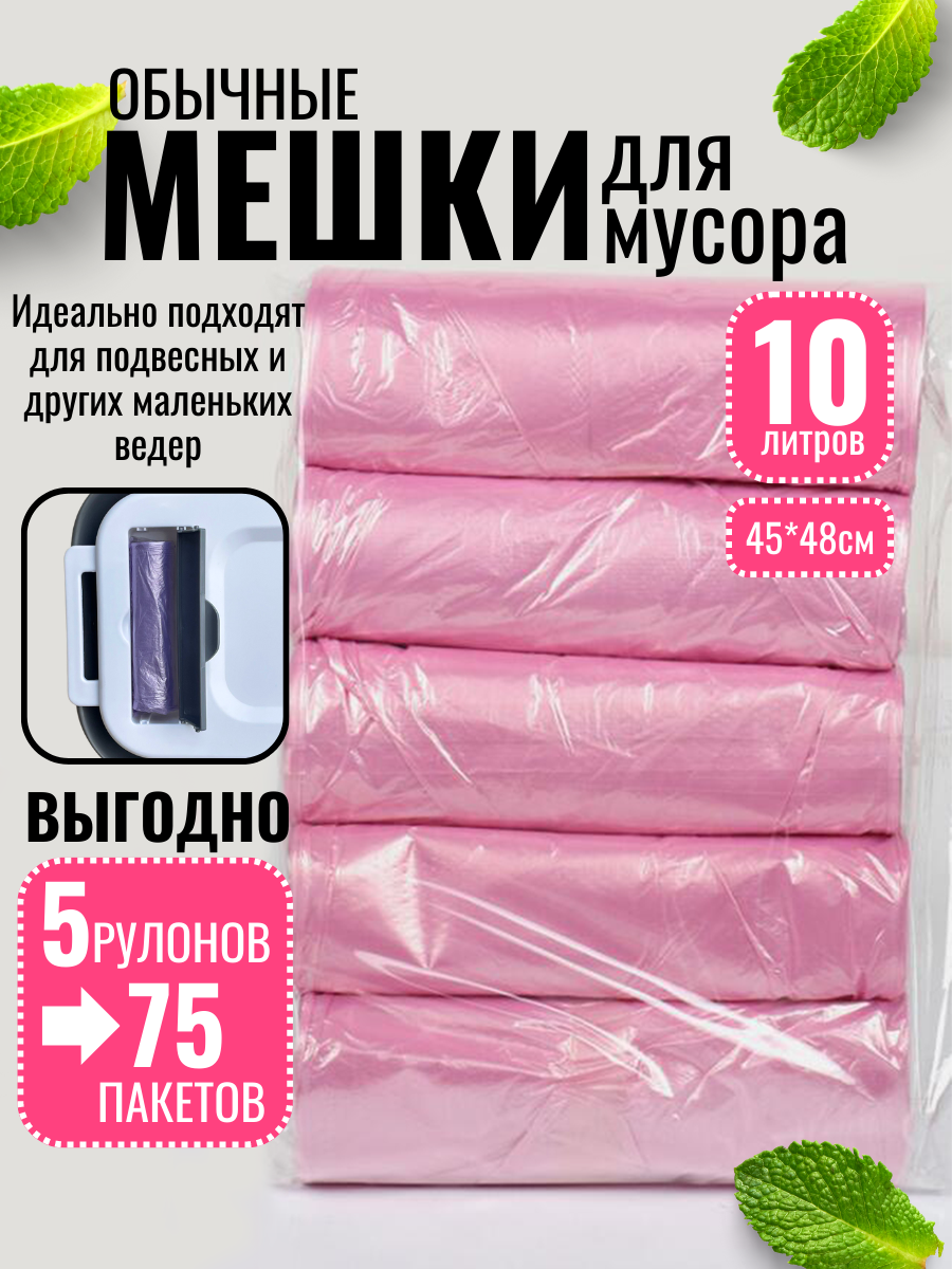 Пакеты для мусора 10л мусорные мешки, розовые