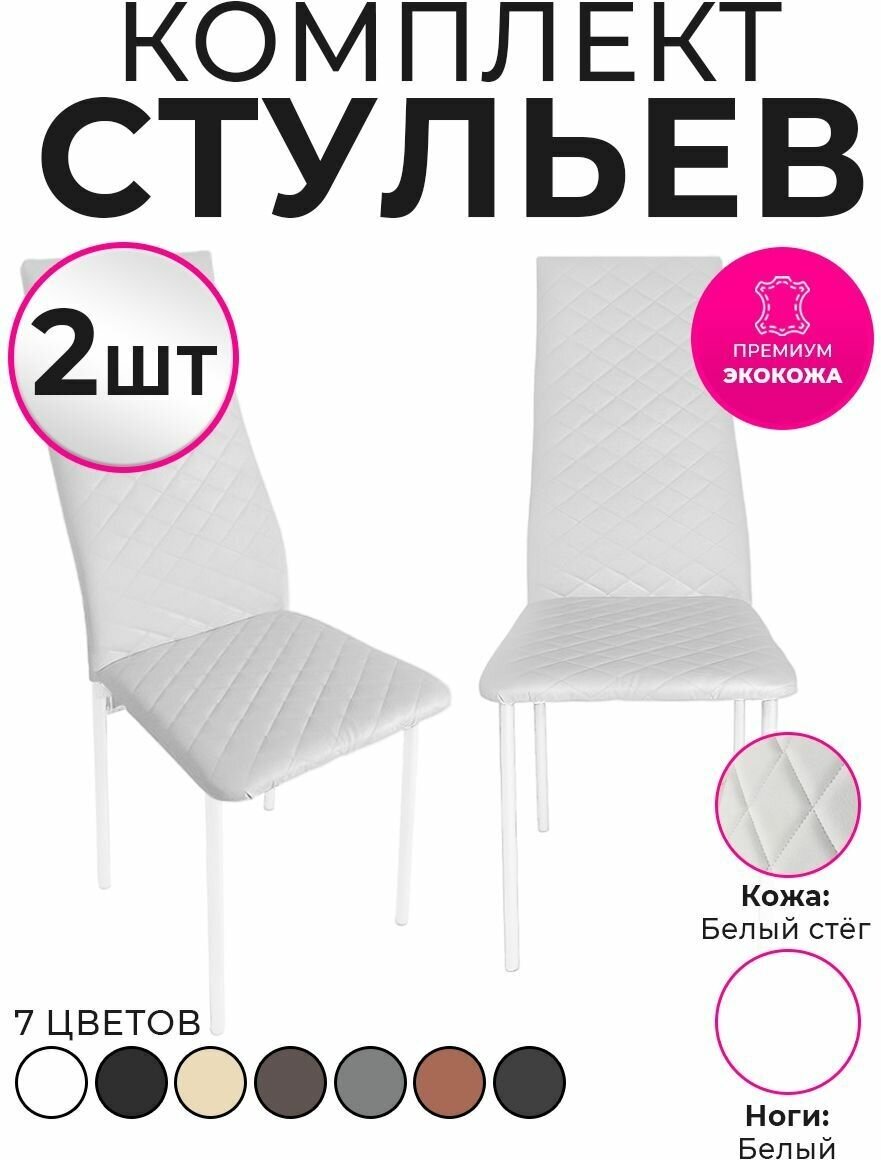 Стул для кухни экокожа со спинкой комплект 2шт