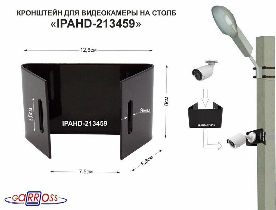 Кронштейн мини "IPAHD 213459" чёрный для 1 камеры на столб под СИП-ленту вылет 008м 75мм