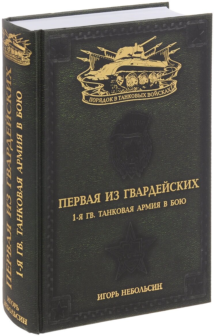 Книга Первая из Гвардейских. 1-я танковая армия в бою. Небольсин Игорь Вячеславович.