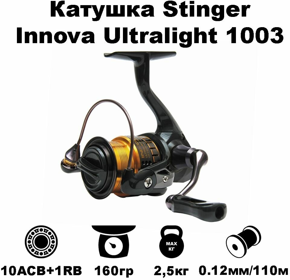 Катушка для рыбалки безынерционная Stinger Innova Ultralight 1003