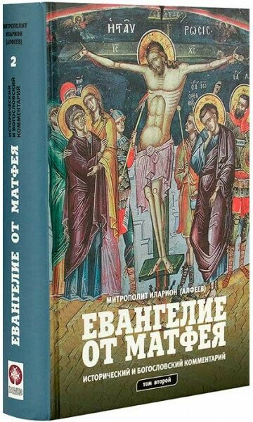 Евангелие от Матфея. Исторический и богословский комментарий. В 2-х томах. Митрополит Иларион (Алфеев)