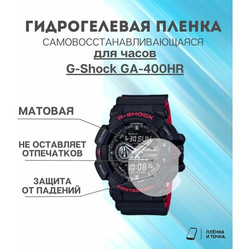 Гидрогелевая защитная пленка для смарт часов G-Shock GA-400HR комплект 6 шт